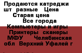 Продаются катреджи 20 шт. разные › Цена ­ 1 500 › Старая цена ­ 1 000 - Все города Компьютеры и игры » Принтеры, сканеры, МФУ   . Челябинская обл.,Верхний Уфалей г.